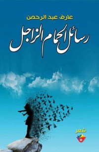 رسائل الحمام الزاجل