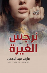 نرجس الغيرة