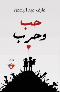 حب وحرب