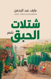 شتلات الحبق