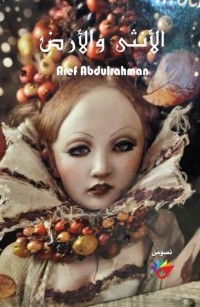 الأنثى والأرض