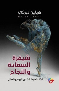 شيفرة السعادة والنجاح