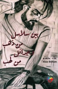 بين سلاسل من ذهب وجدائل من لهب