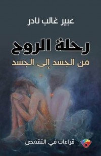 رحلة الروح من الجسد إلى الجسد