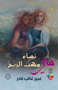 نساء في مهب الريح