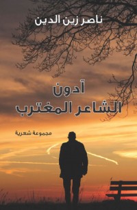 آدون الشاعر المغترب