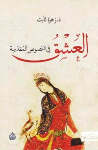 العشق في النصوص المقدسة