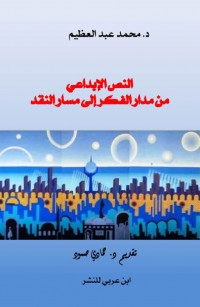 النص الإبداعي من مدار الفكر إلى مسار النقد