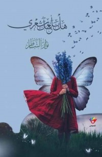 هل بلغك شعري؟