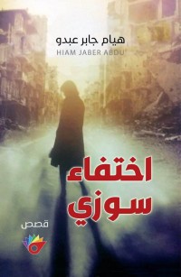 اختفاء سوزي