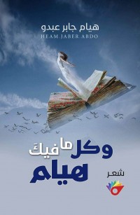 وكل ما فيك هيام