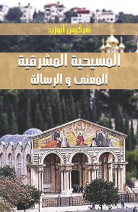 المسيحية المشرقية