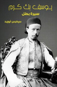 يوسف بك كرم