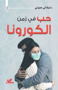 حب في زمن الكورونا