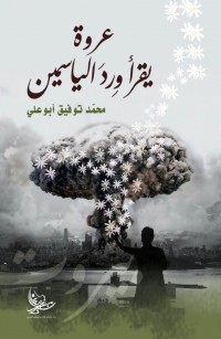 عروة يقرأ ورد الياسمين