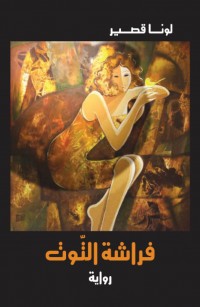 فراشة التوت