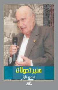 منبر تحولات