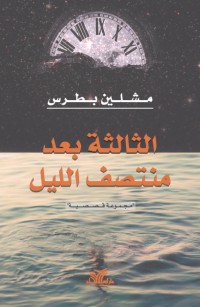 الثالثة بعد منتصف الليل