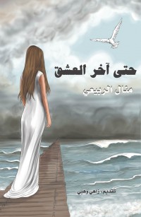 حتى آخر العشق