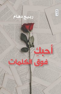 أحبك فوق الكلمات