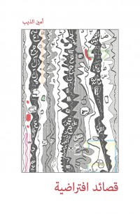 قصائد افتراضية