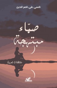 صمّاء مبتهجة