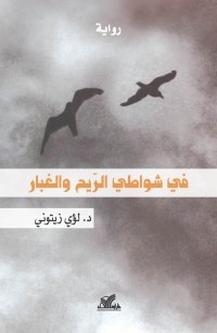 في شواطي الرّيح والغبار