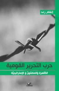 حرب التحرير القومية