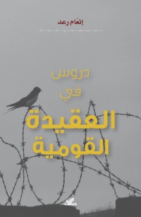 دروس في العقيدة القومية