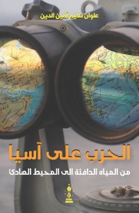 الحرب على آسيا