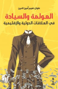 العولمة والسيادة