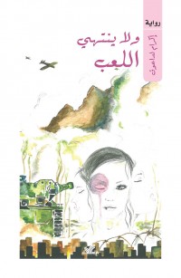 ولا ينتهي اللعب