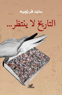التاريخ لا ينتظر