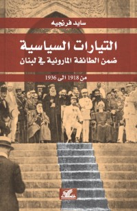 التيارات السياسية ضمن الطائفة المارونية في لبنان