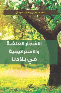 الأشجار العلفية والاستراتيجية في بلادنا