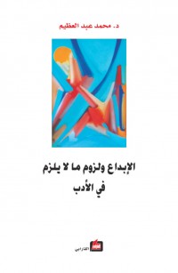 الإبداع ولزوم ما لا يلزم في الأدب