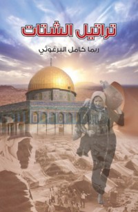 تراتيل الشتات