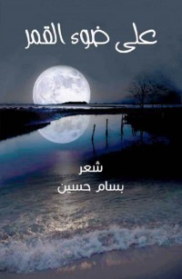 على ضوء القمر
