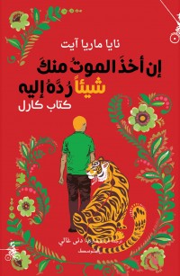 إن أخذ الموت منك شيئاً رده إليه