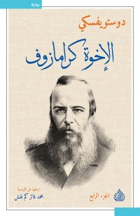 الإخوة كرامازوف - الجزء الرابع