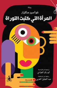 المرأة التي كتبت التوراة