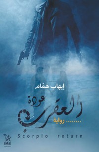 عودة العقرب