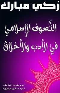 التَّصوف الإسلامي في الأدب والأخلاق