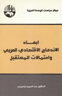 أبعاد الاندماج الاقتصادي العربي واحتمالات المستقبل