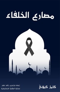 مصارع الخلفاء