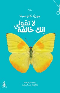 لا تقولي إنك خائفة