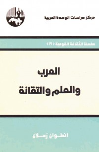 العرب والعلم والتقانة