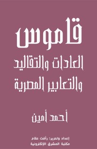 قاموس العادات والتقاليد والتعابير المصرية