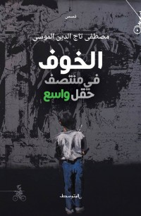 الخوف في منتصف حقل واسع