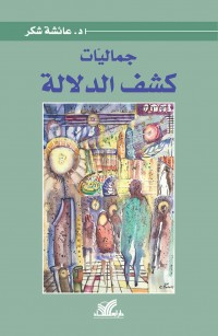 جماليات كشف الدلالة